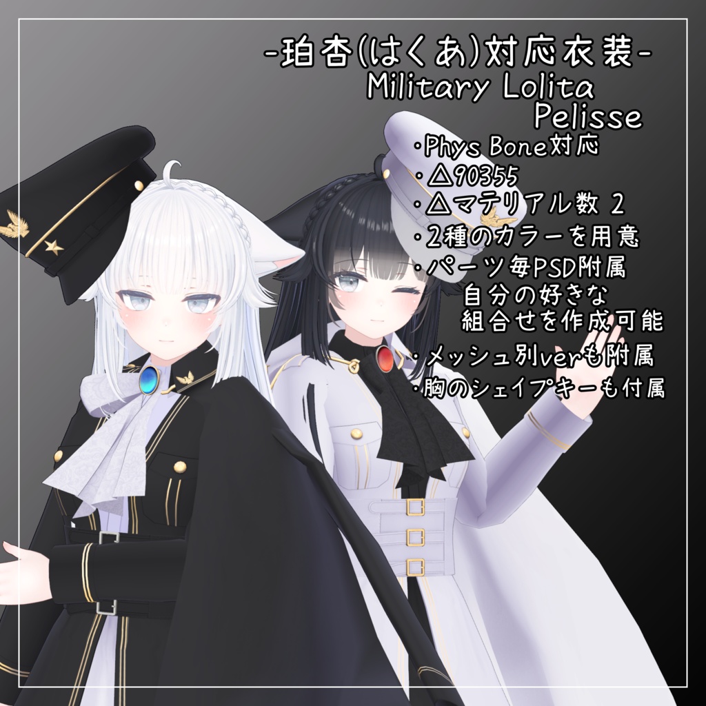 珀杏(はくあ)対応衣装【Military Lolita Pelisse】