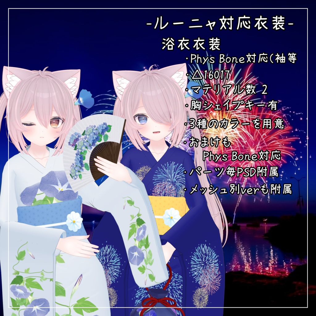 ルーニャ対応衣装【浴衣】