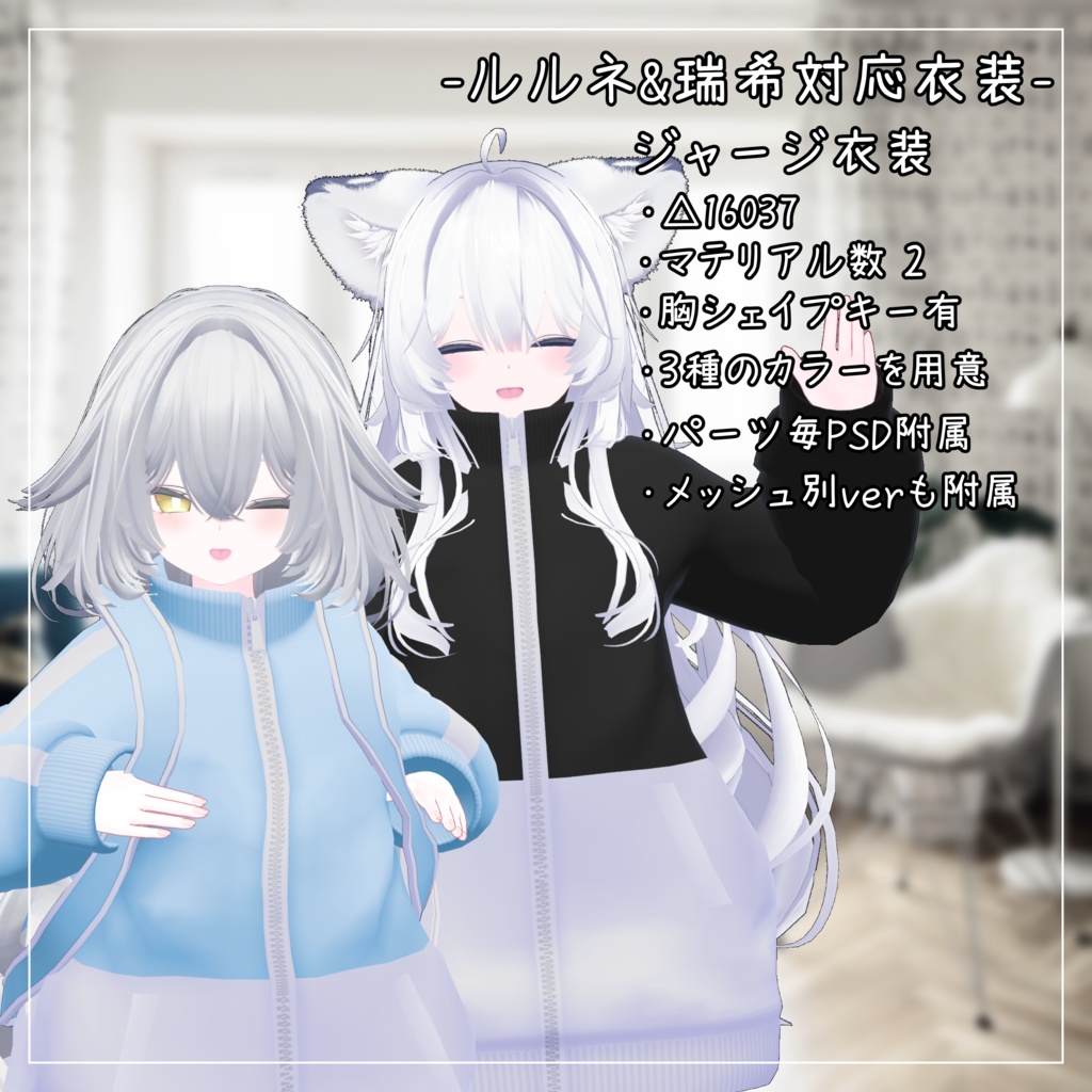 ルルネ&瑞希対応衣装【ジャージ衣装】