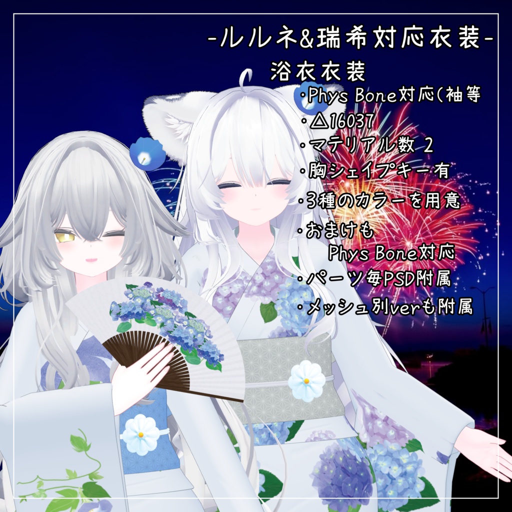 ルルネ&瑞希対応衣装【浴衣】