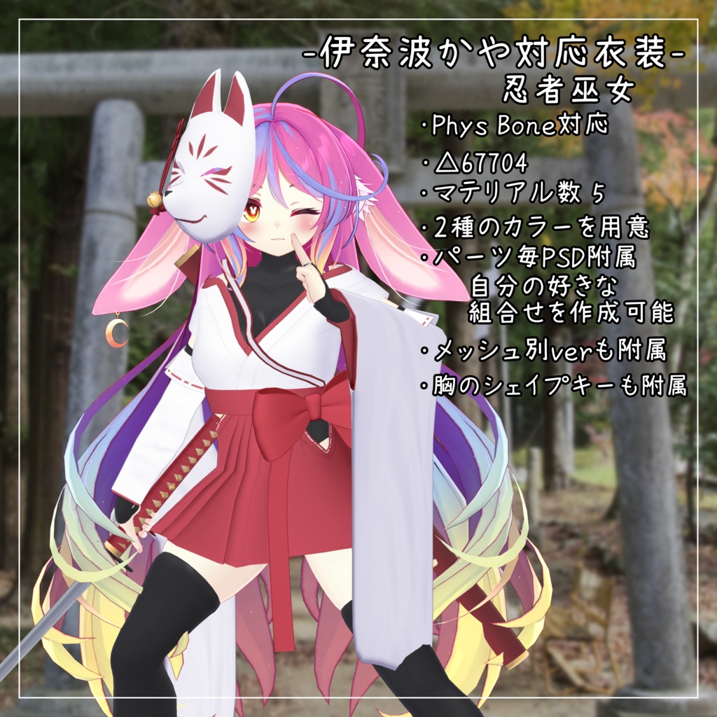 伊奈波かや対応衣装【忍者巫女】