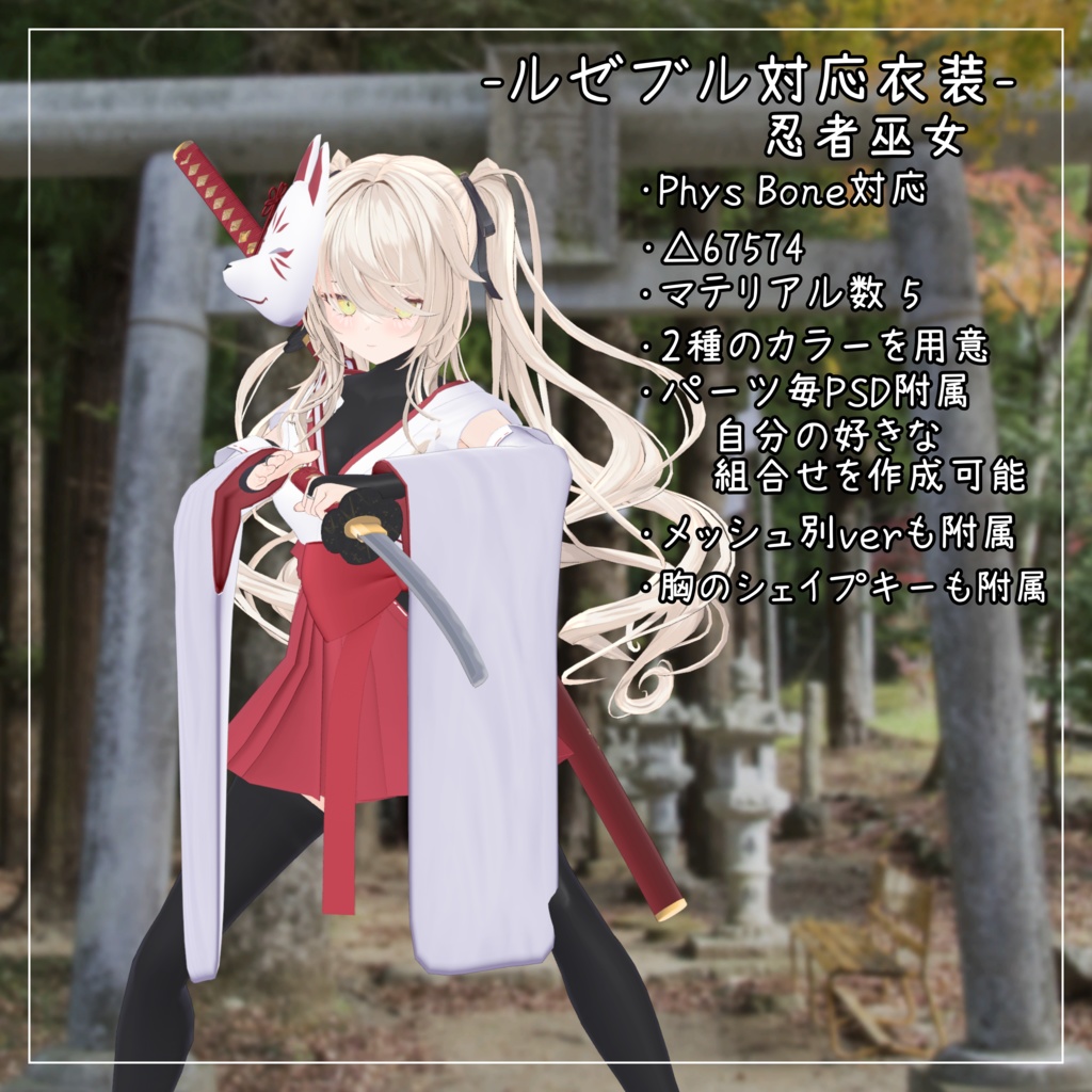 ルゼブル対応衣装【忍者巫女】