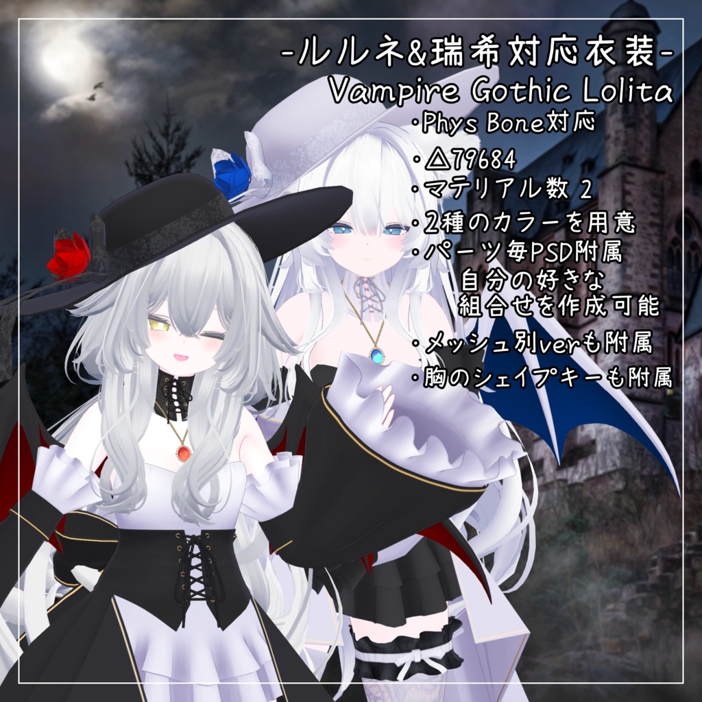 ルルネ&瑞希対応衣装【Vampire Gothic Lolita】