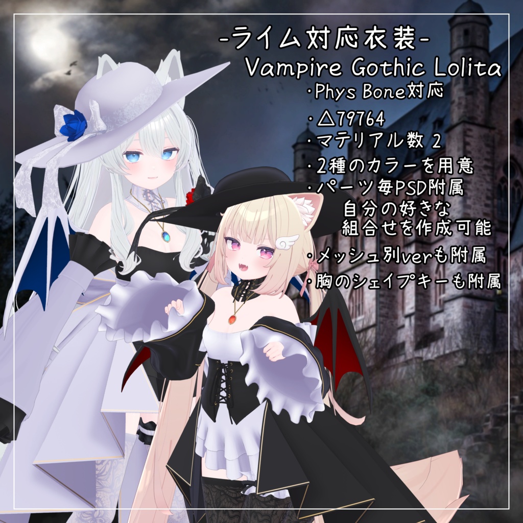 ライム&シフォン対応衣装【Vampire Gothic Lolita】
