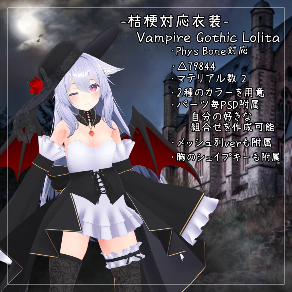 桔梗対応衣装【Vampire Gothic Lolita】