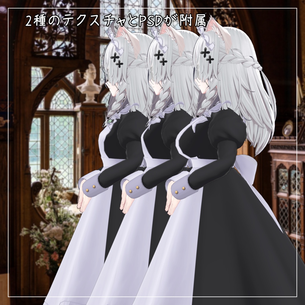 しなの対応衣装【Long skirt maid】