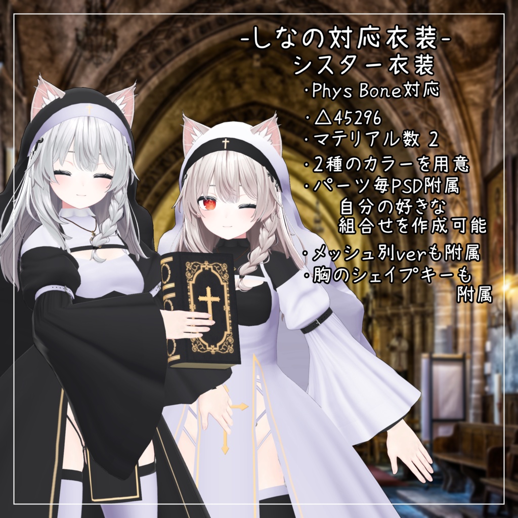 しなの対応衣装【Sister】
