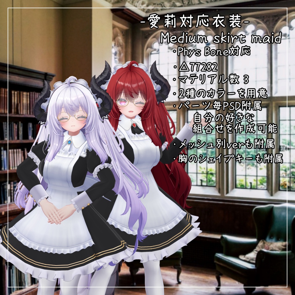 愛莉対応衣装【Medium skirt maid】