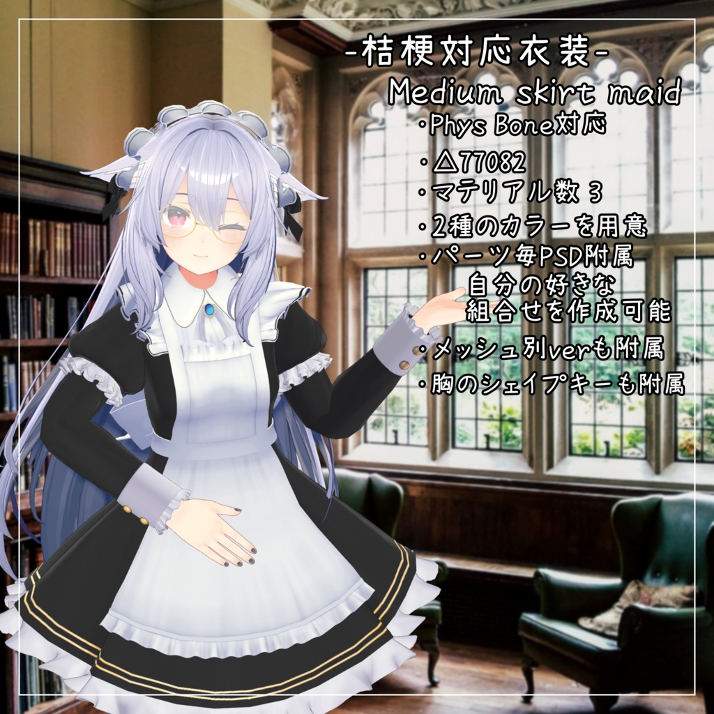 桔梗対応衣装【Medium skirt maid】