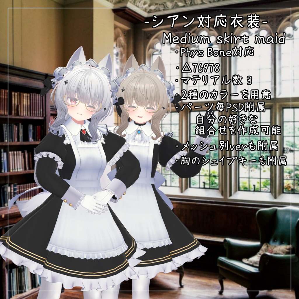 シアン対応衣装【Medium skirt maid】