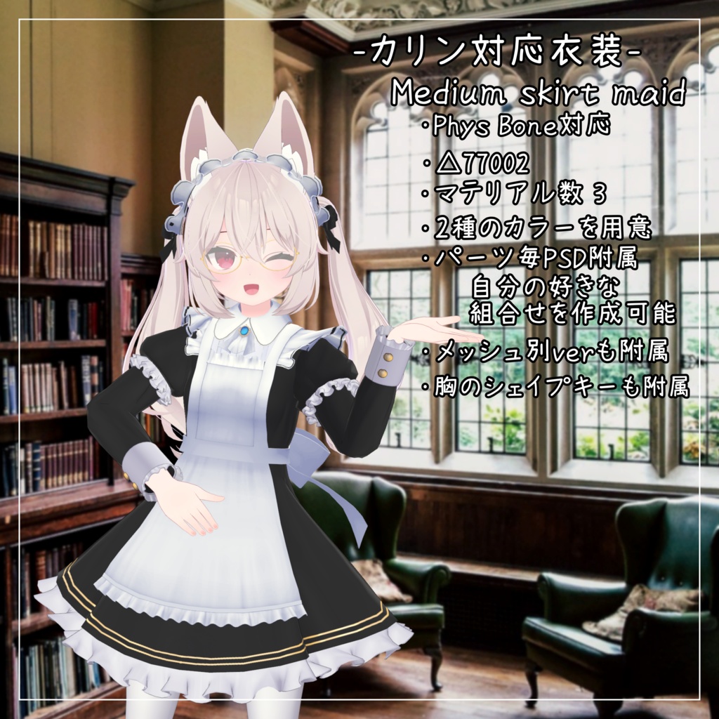 カリン対応衣装【Medium skirt maid】