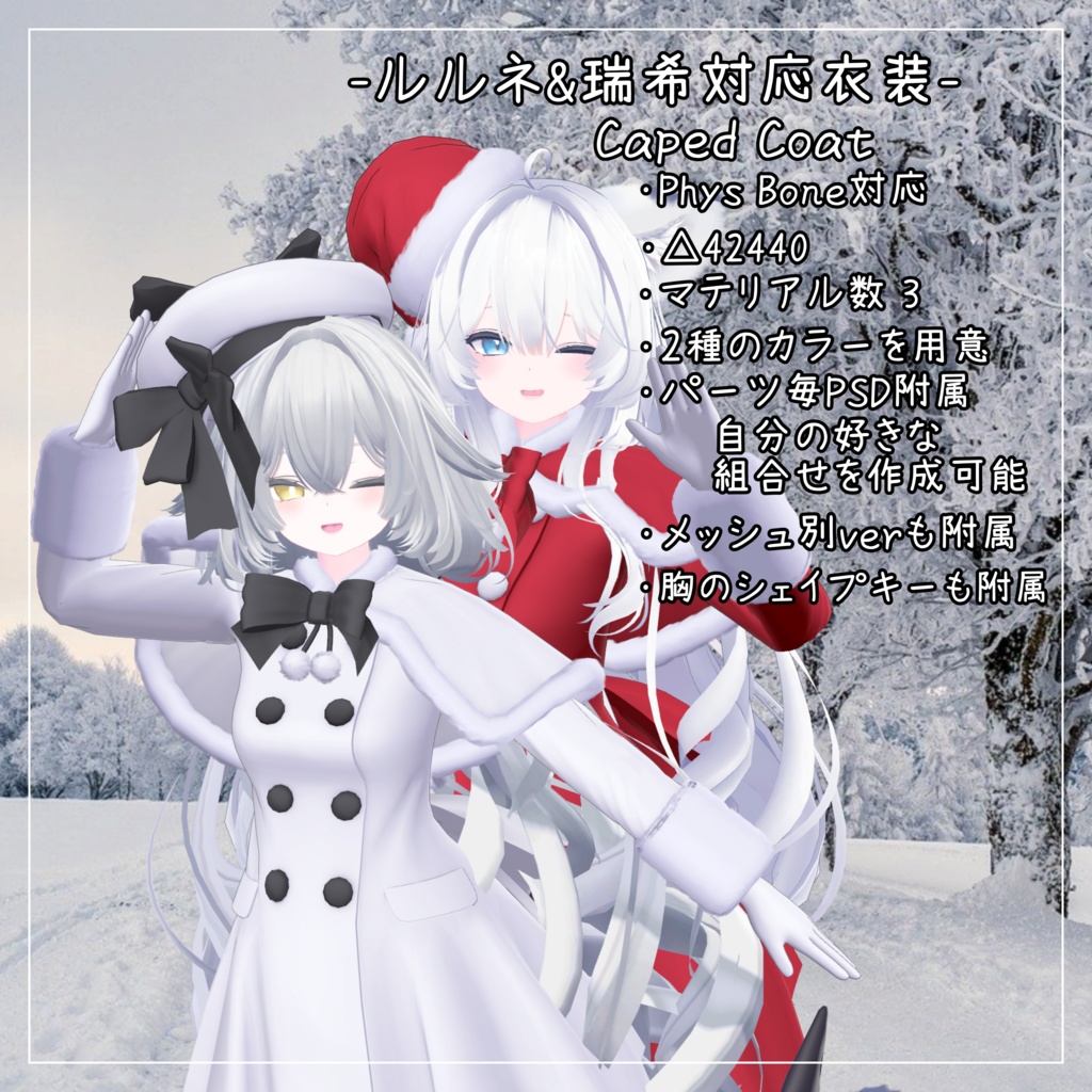 ルルネ&瑞希対応衣装【Caped Coat】