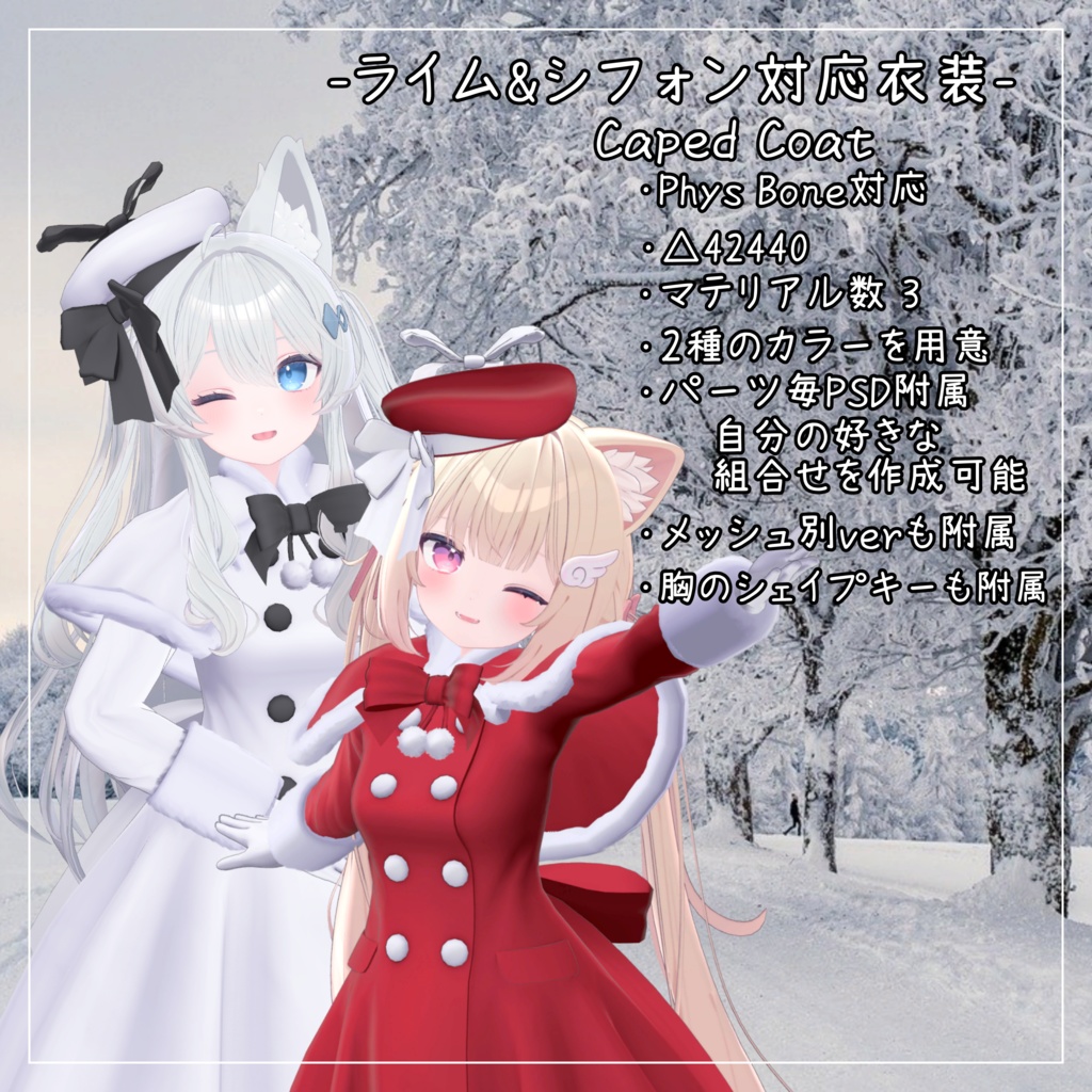 ライム&シフォン対応衣装【Caped Coat】