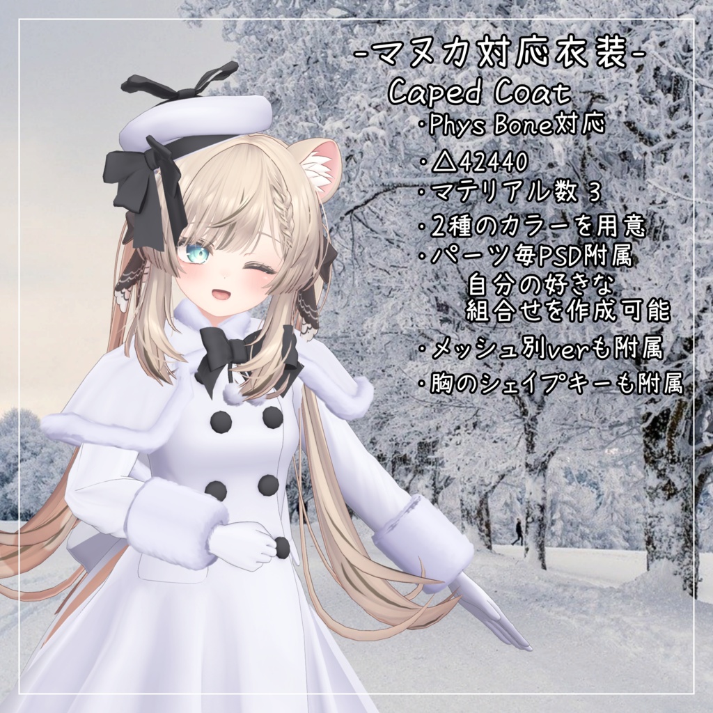 マヌカ対応衣装【Caped Coat】