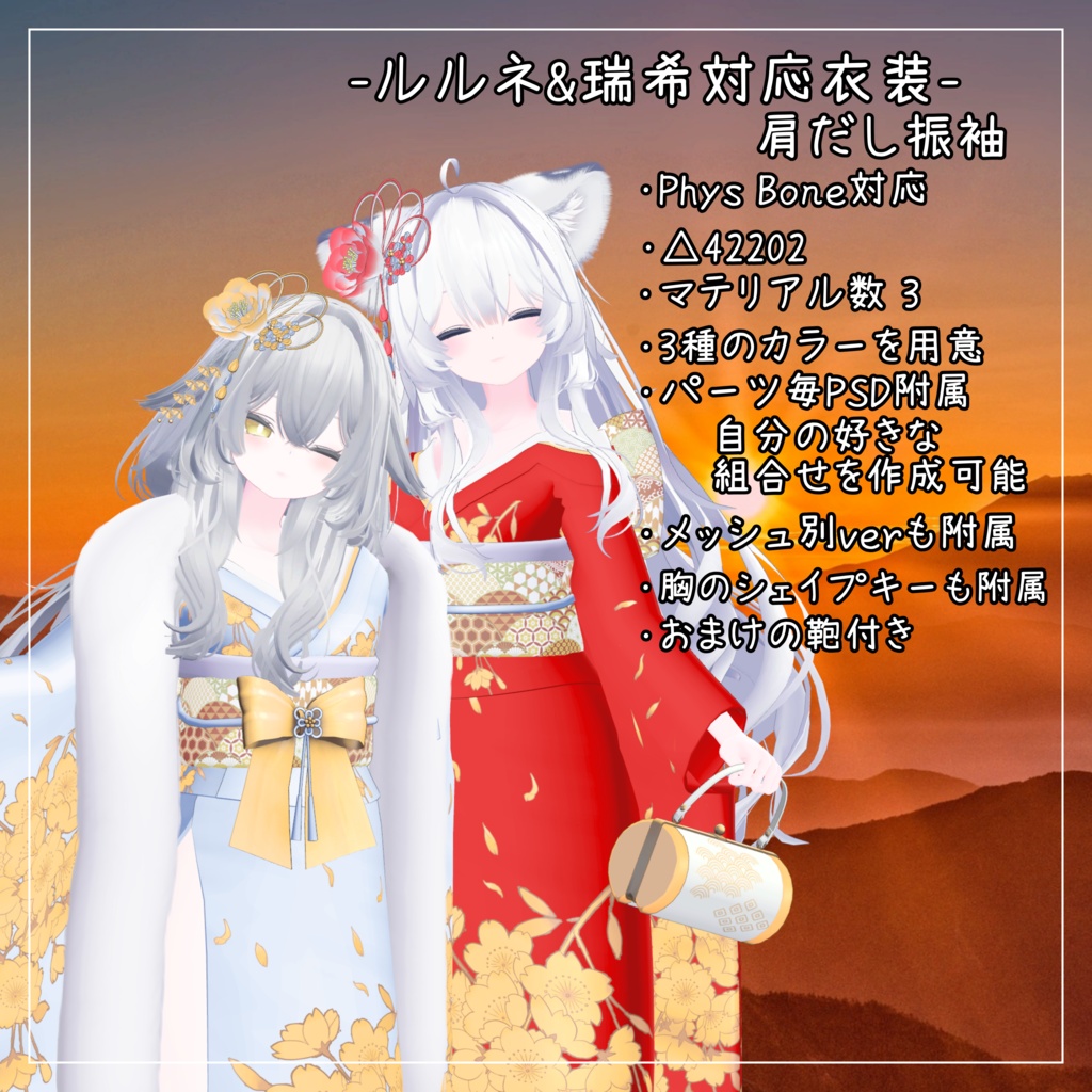 ルルネ&瑞希対応衣装【肩だし振袖】