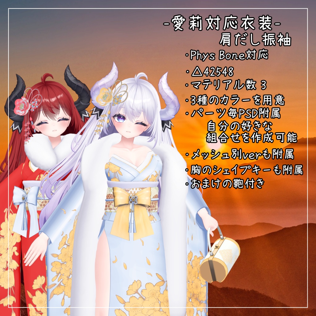 愛莉対応衣装【肩だし振袖】