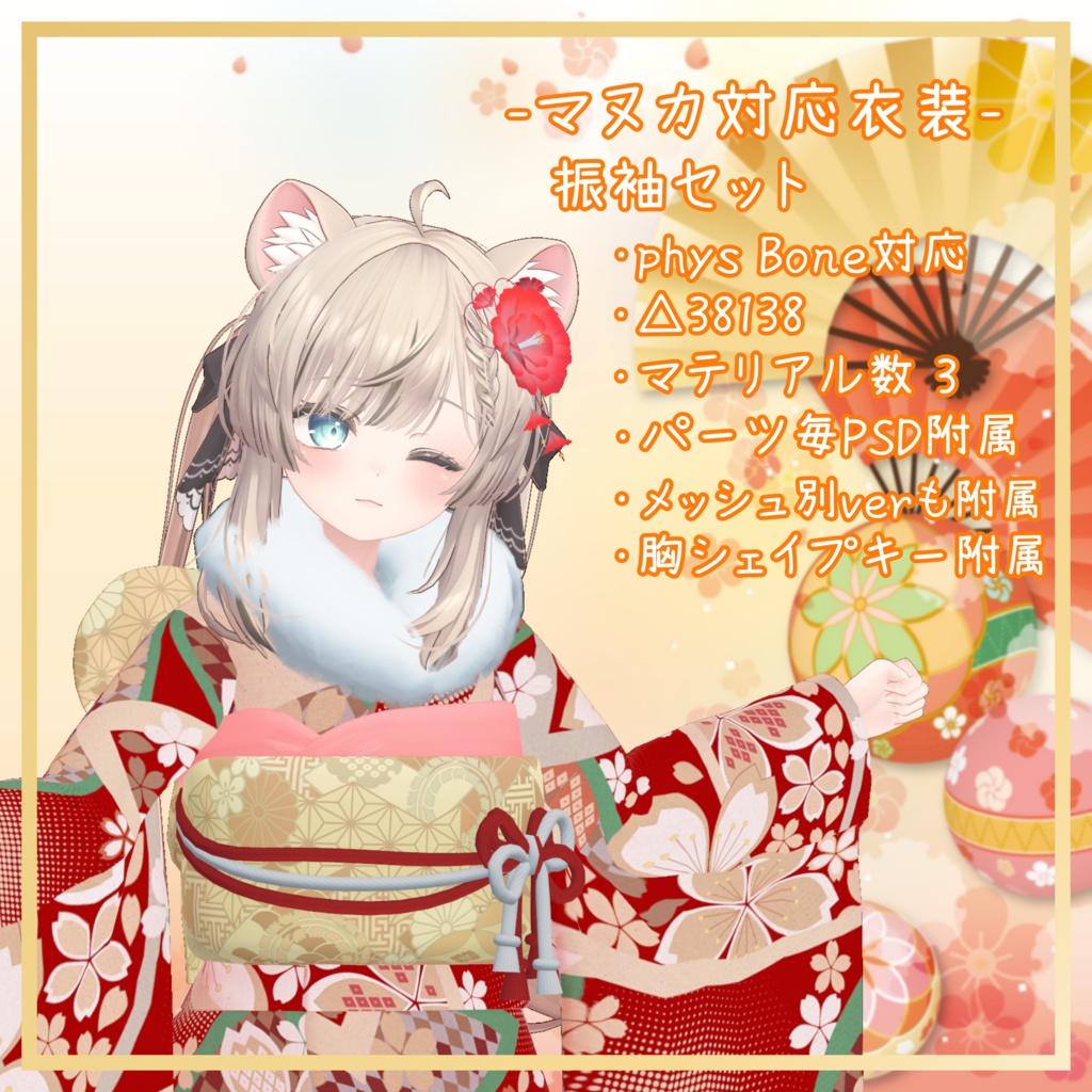 マヌカ対応衣装【振袖セット】