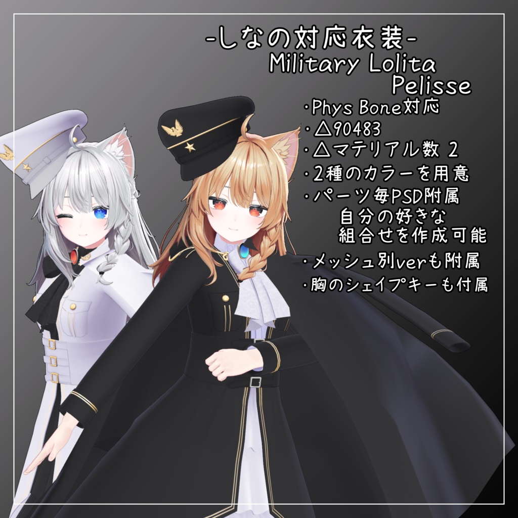 しなの対応衣装【Military Lolita Pelisse】