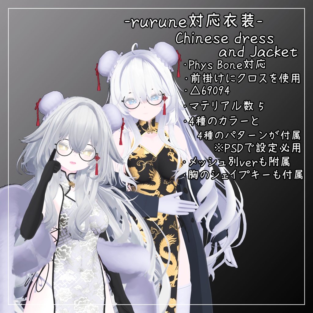 ルルネ&瑞希対応衣装【Chinese dress and Jacket】