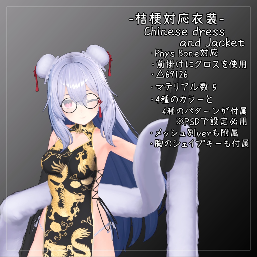 桔梗対応衣装【Chinese dress and Jacket】