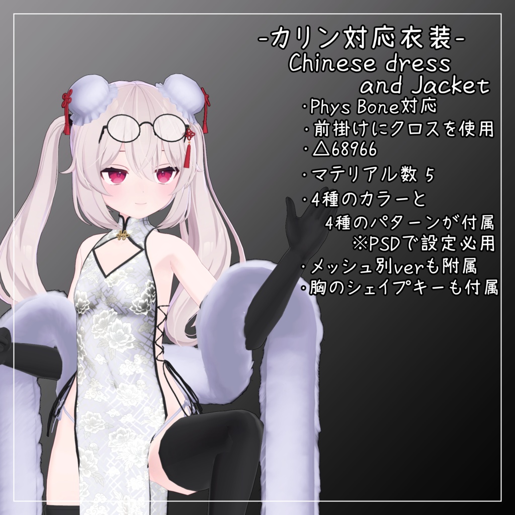 カリン対応衣装【Chinese dress and Jacket】