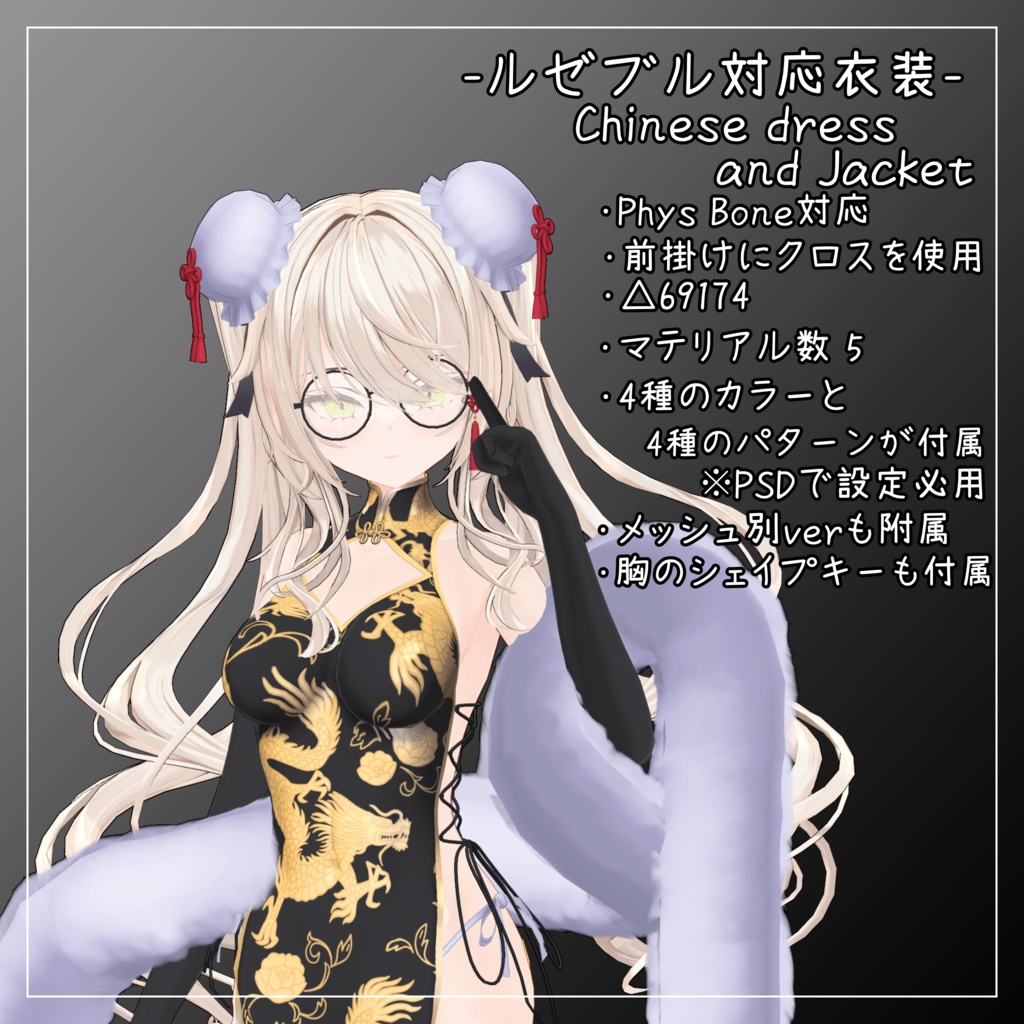 ルゼブル対応衣装【Chinese dress and Jacket】