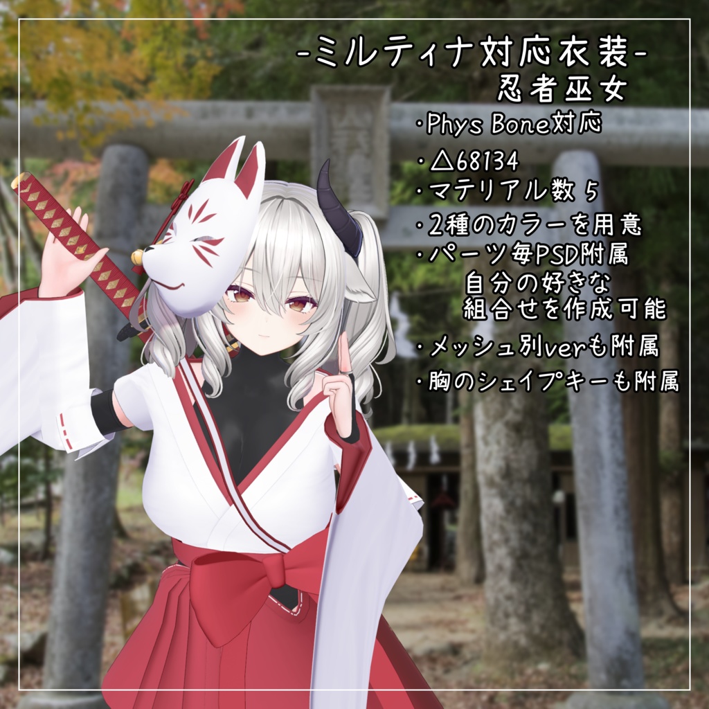 ミルティナ対応衣装【忍者巫女】