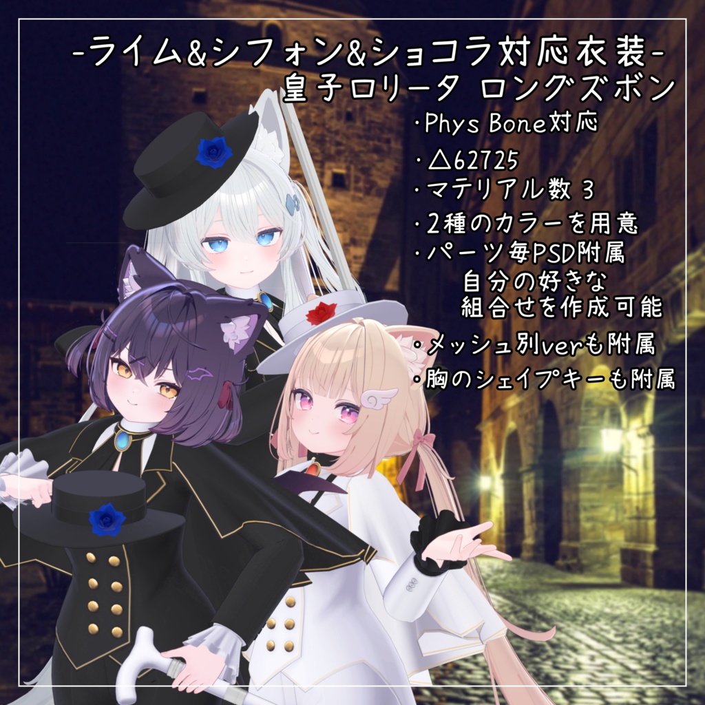 ライム&シフォン&ショコラ対応衣装【皇子ロリータ　ロングパンツ】