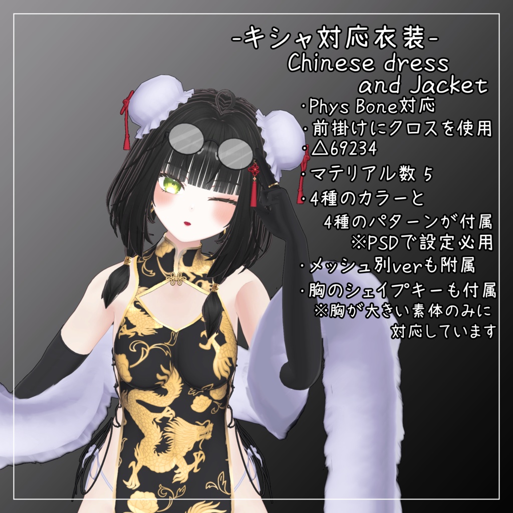 キシャ対応衣装【Chinese dress and Jacket】