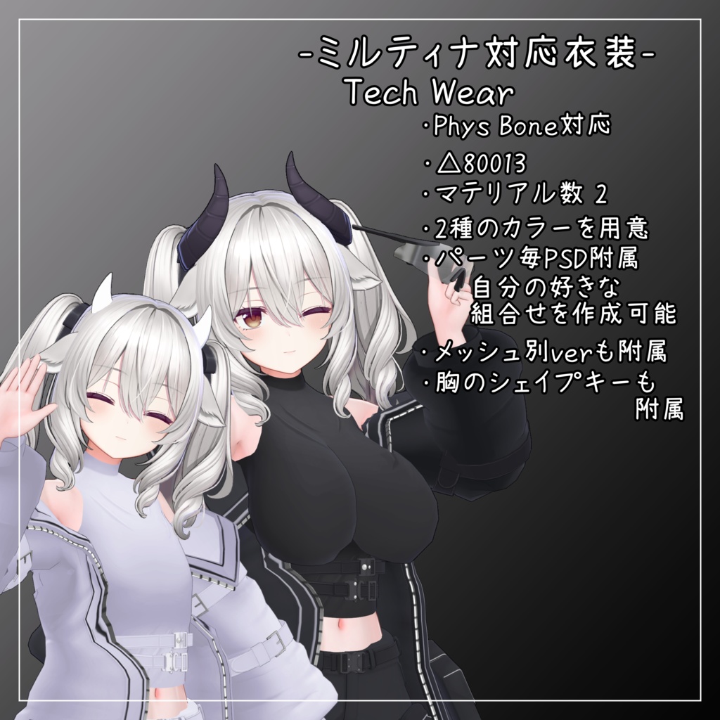 ミルティナ対応衣装【Tech Wear】