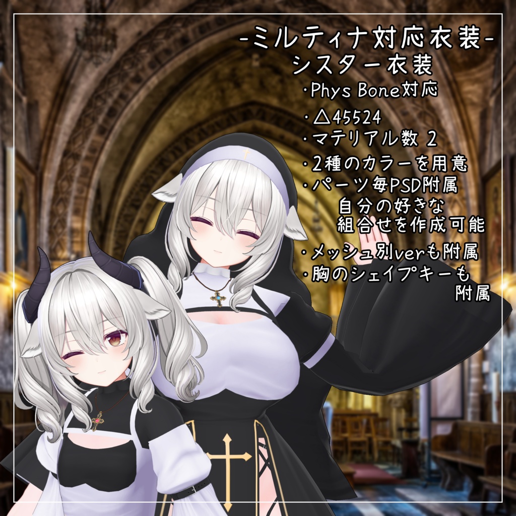 ミルティナ対応衣装【Sister】