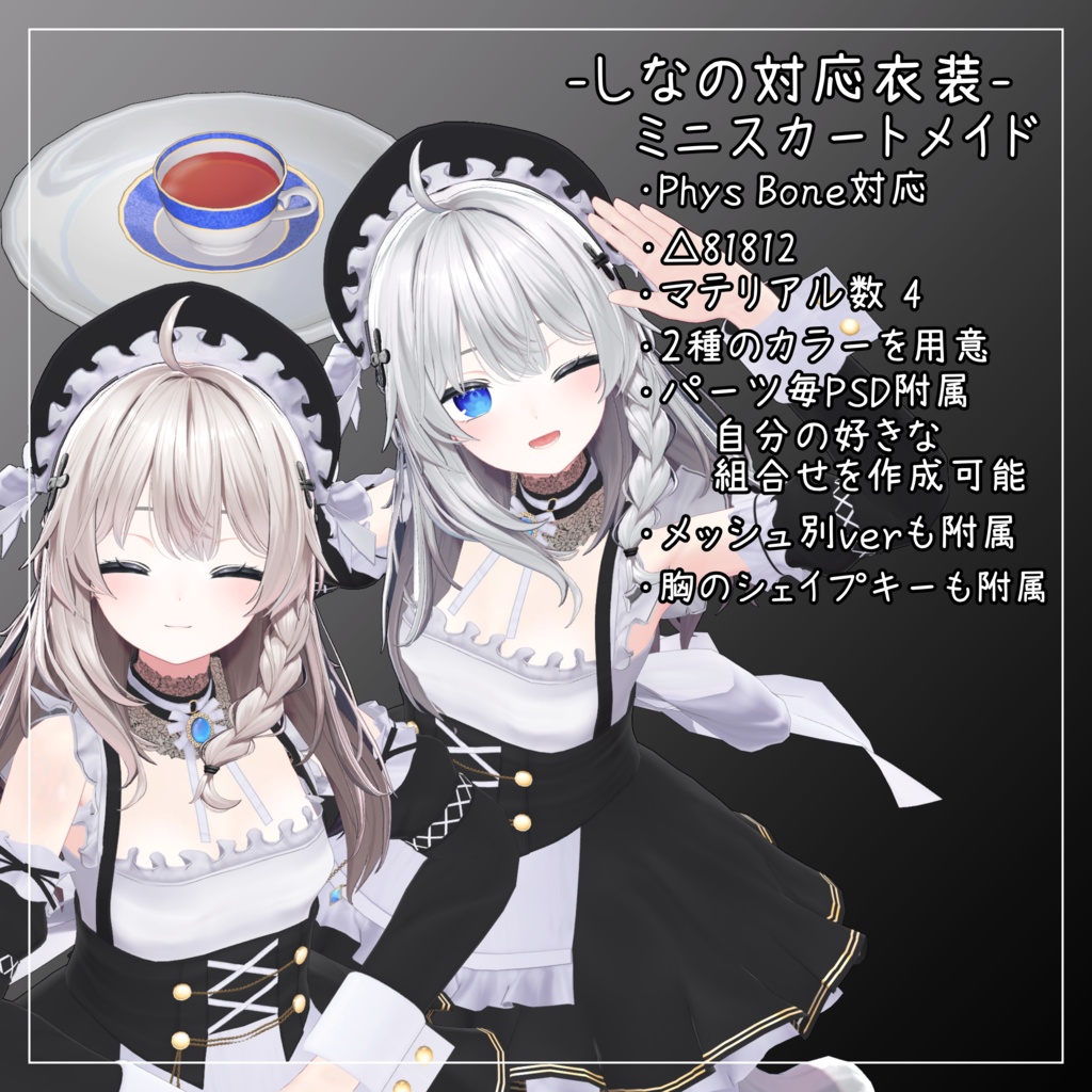 しなの対応衣装【Mini skirt maid】
