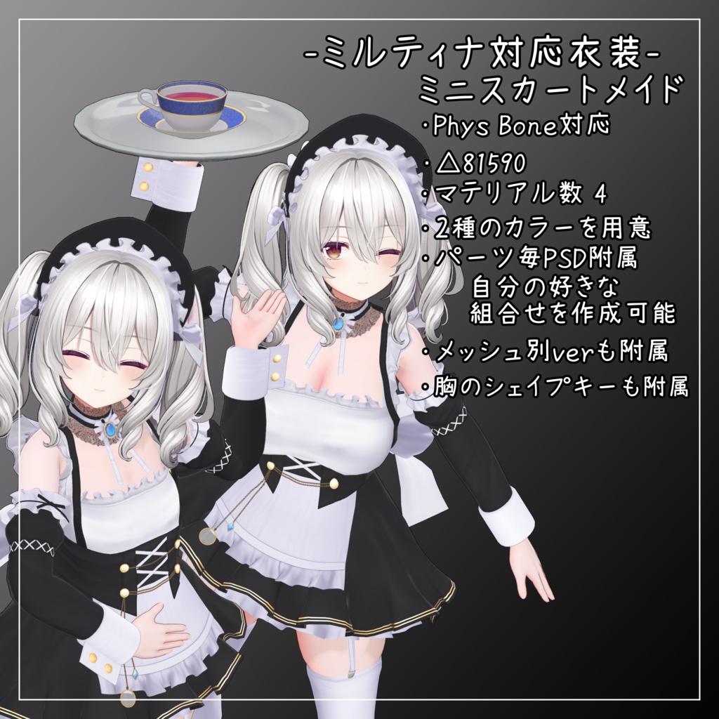 ミルティナ対応衣装【Mini skirt maid】