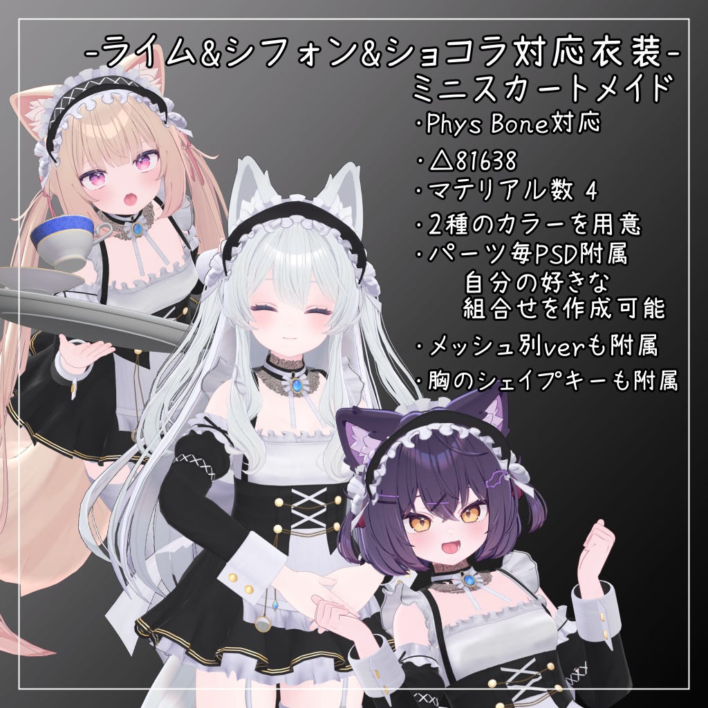 ライム&シフォン&ショコラ対応衣装【Mini skirt maid】