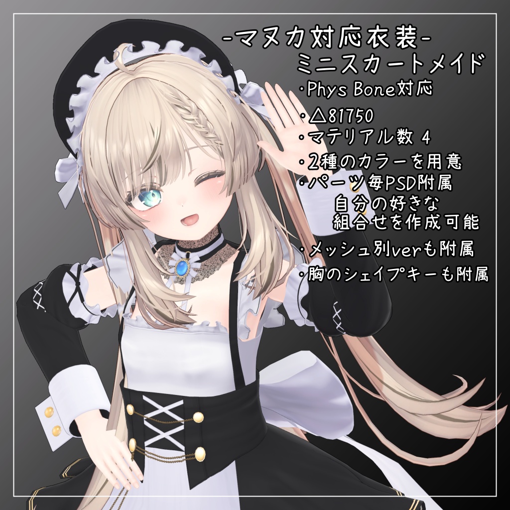 マヌカ対応衣装【Mini skirt maid】