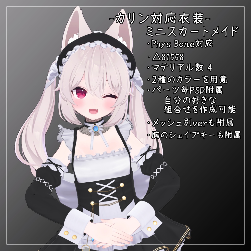 カリン対応衣装【Mini skirt maid】