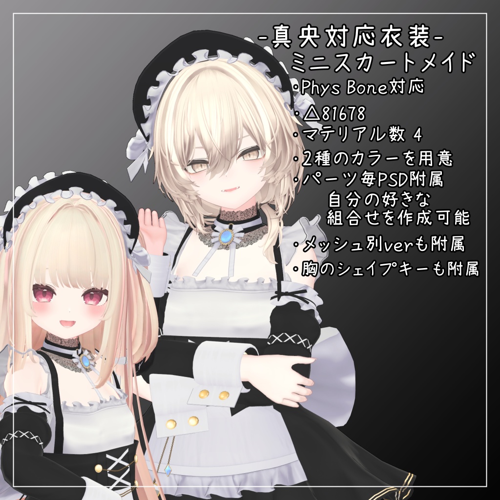 真央対応衣装【Mini skirt maid】