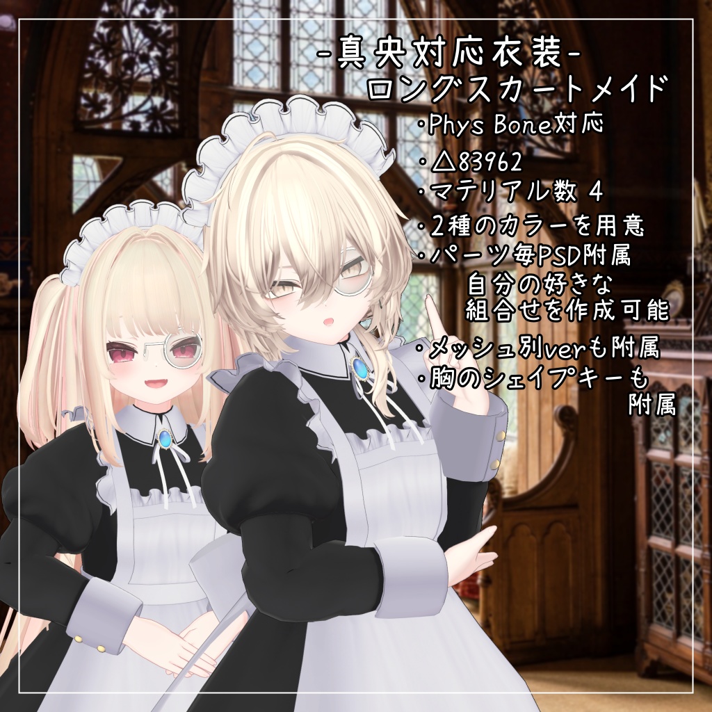 真央対応衣装【Long skirt maid】