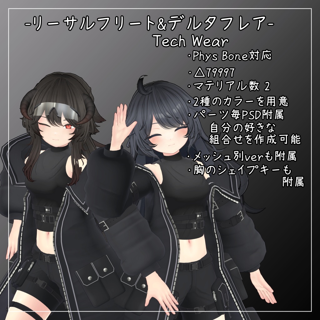 リーサルフリート&デルタフレア対応衣装【Tech Wear】