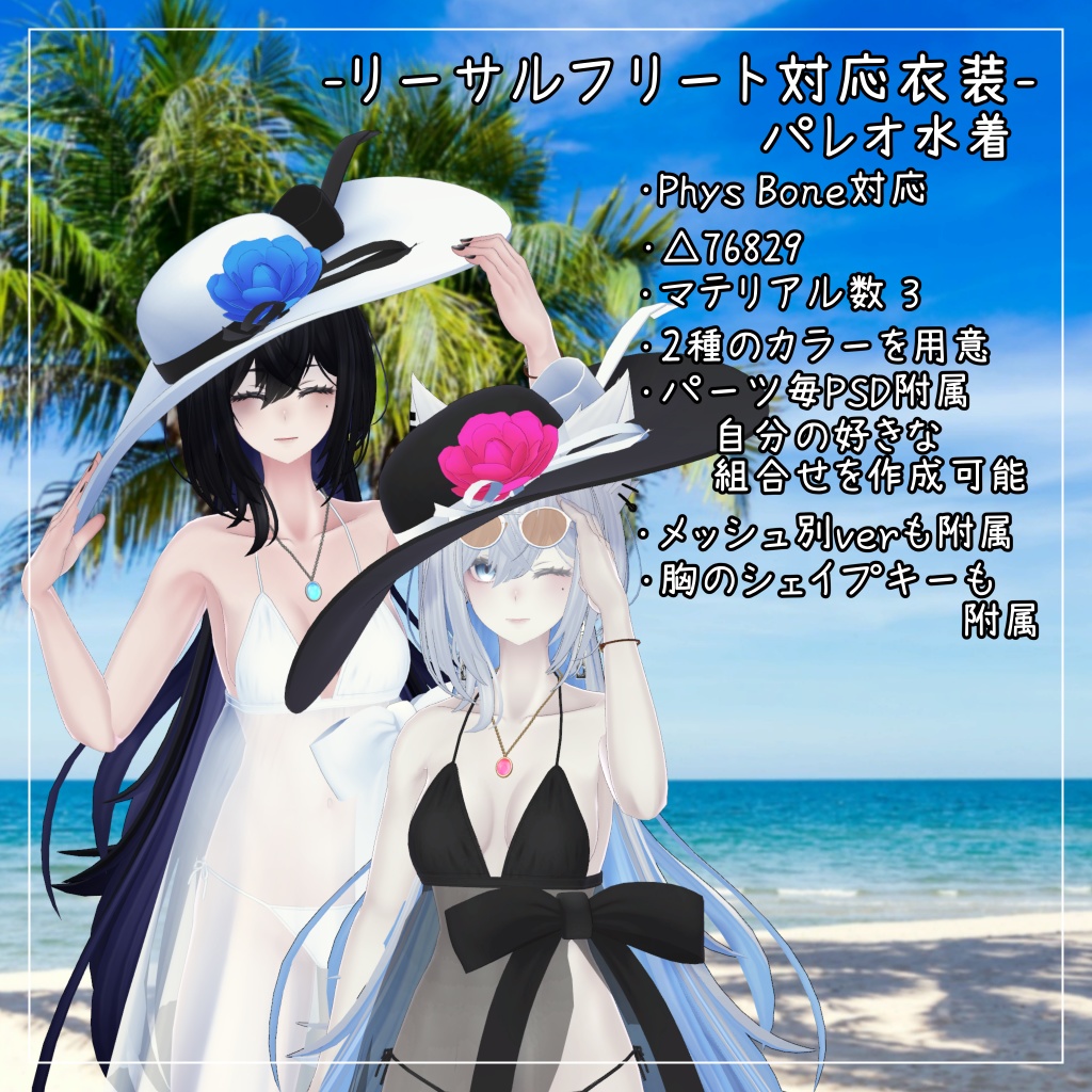 ラシューシャ対応衣装【Pareo Swimwear】