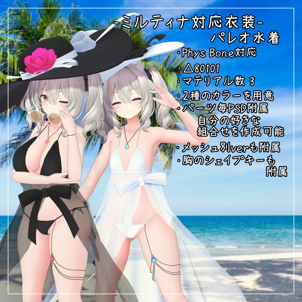 ミルティナ対応衣装【Pareo Swimwear】