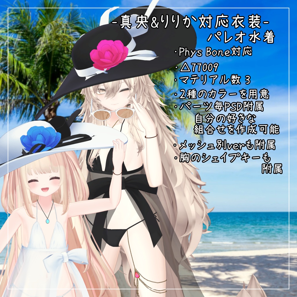 真央&りりか対応衣装【Pareo Swimwear】