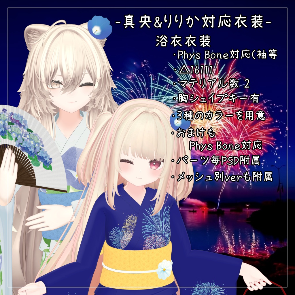 真央&りりか対応衣装【浴衣】