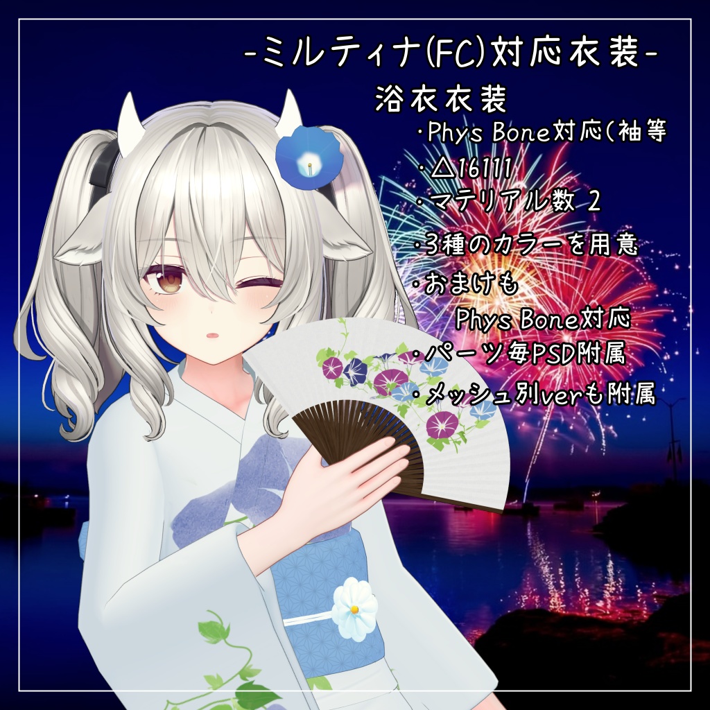 ミルティナ(FC)対応衣装【浴衣】