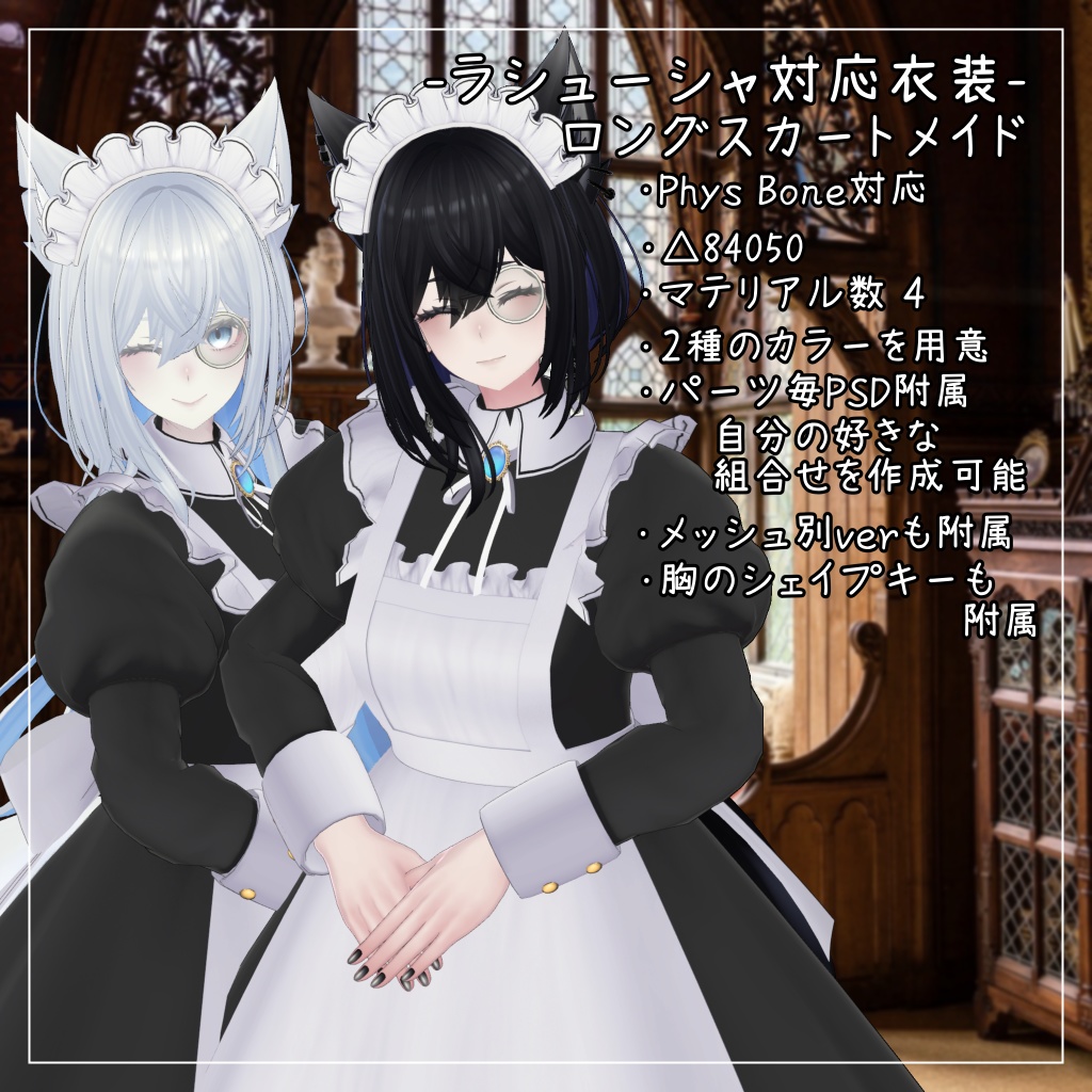 ラシューシャ対応衣装【Long skirt maid】