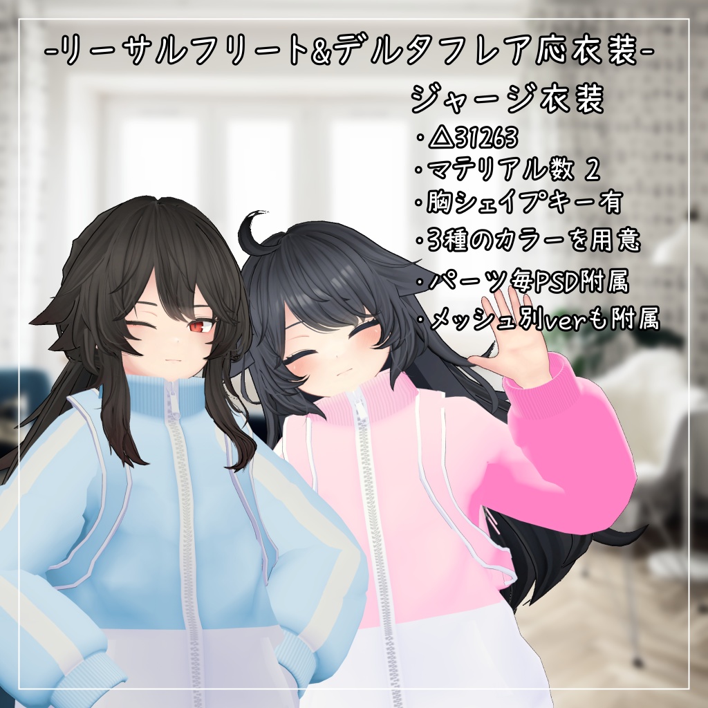 リーサルフリート&デルタフレア対応衣装【ジャージ衣装】