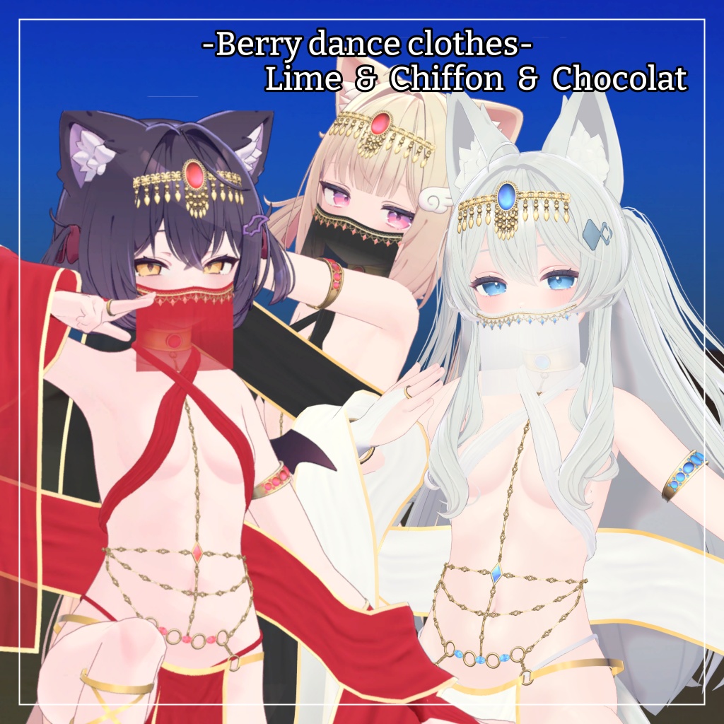 ライム&シフォン&ショコラ対応衣装【踊り子衣装】