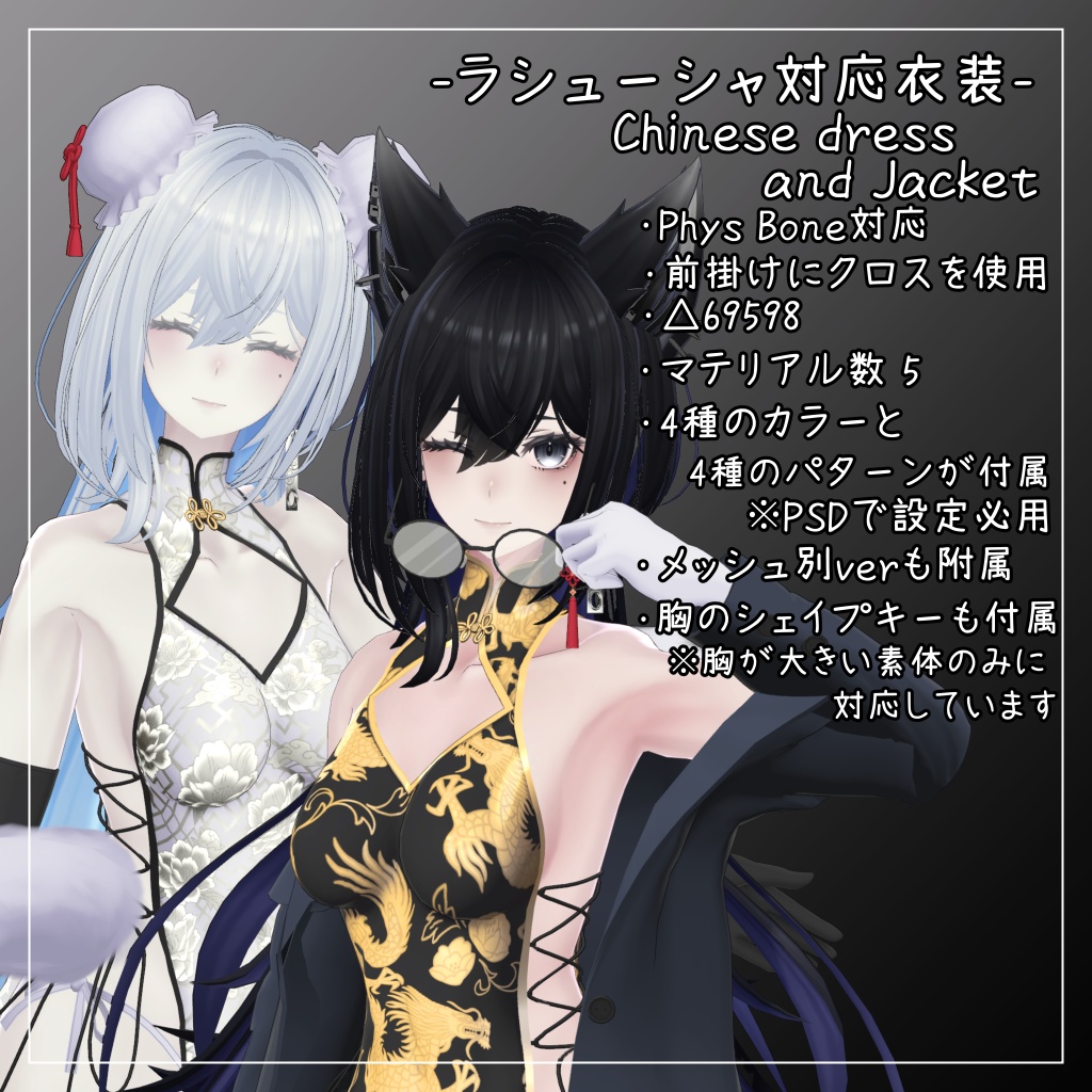 ラシューシャ対応衣装【Chinese dress and Jacket】