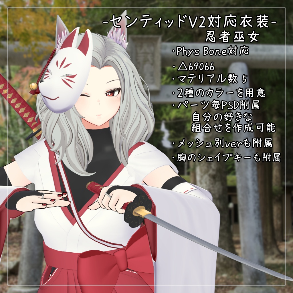 センティッドV2対応衣装【忍者巫女】