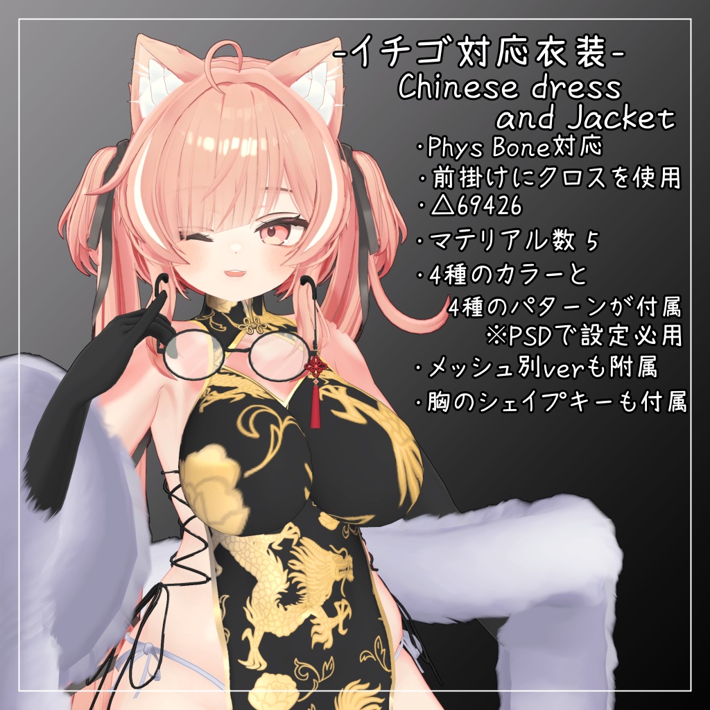 イチゴ対応衣装【Chinese dress and Jacket】
